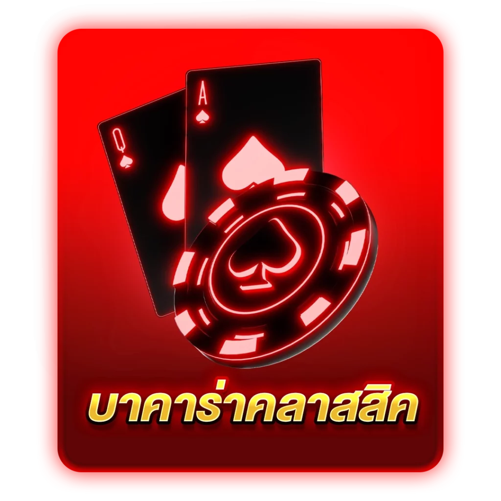 บาคาร่าคลาสสิค