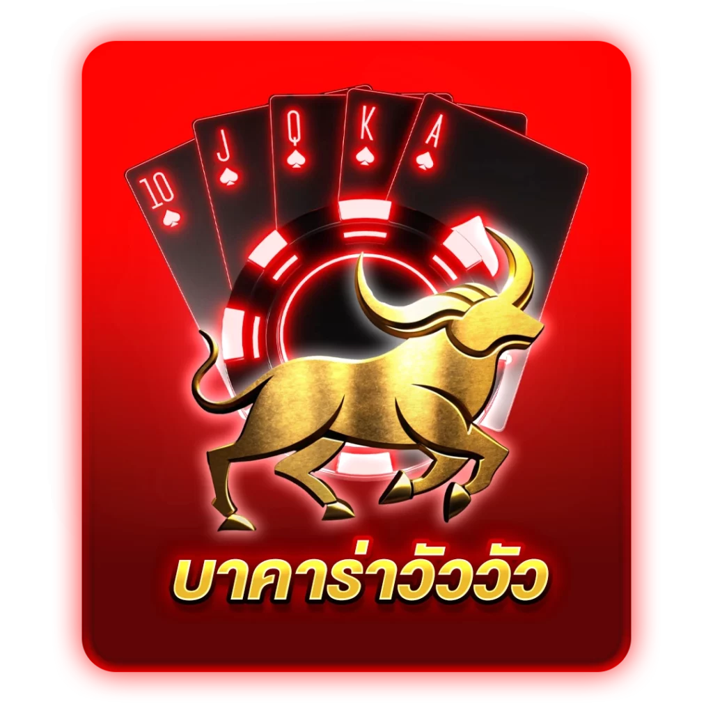 บาคาร่าวัววัว